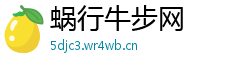 蜗行牛步网